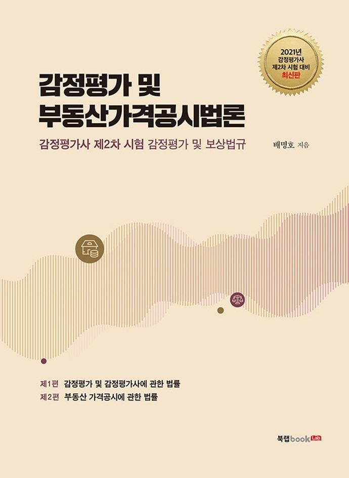 감정평가 및 부동산가격공시법론(감정평가사 2차)(2021)