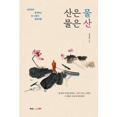 산은 물 물은 산