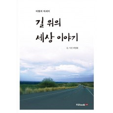 길 위의 세상 이야기