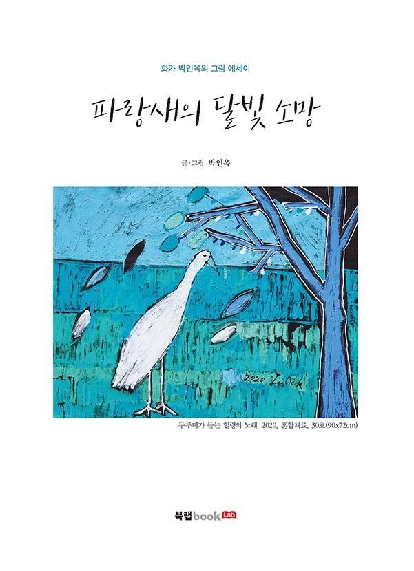 파랑새의 달빛 소망