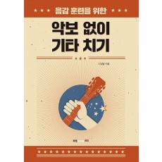 음감 훈련을 위한 악보없이 기타치기