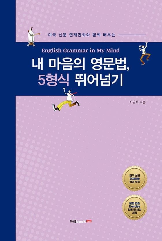 미국 신문 연재만화와 함께 배우는 내 마음의 영문법, 5형식 뛰어넘기