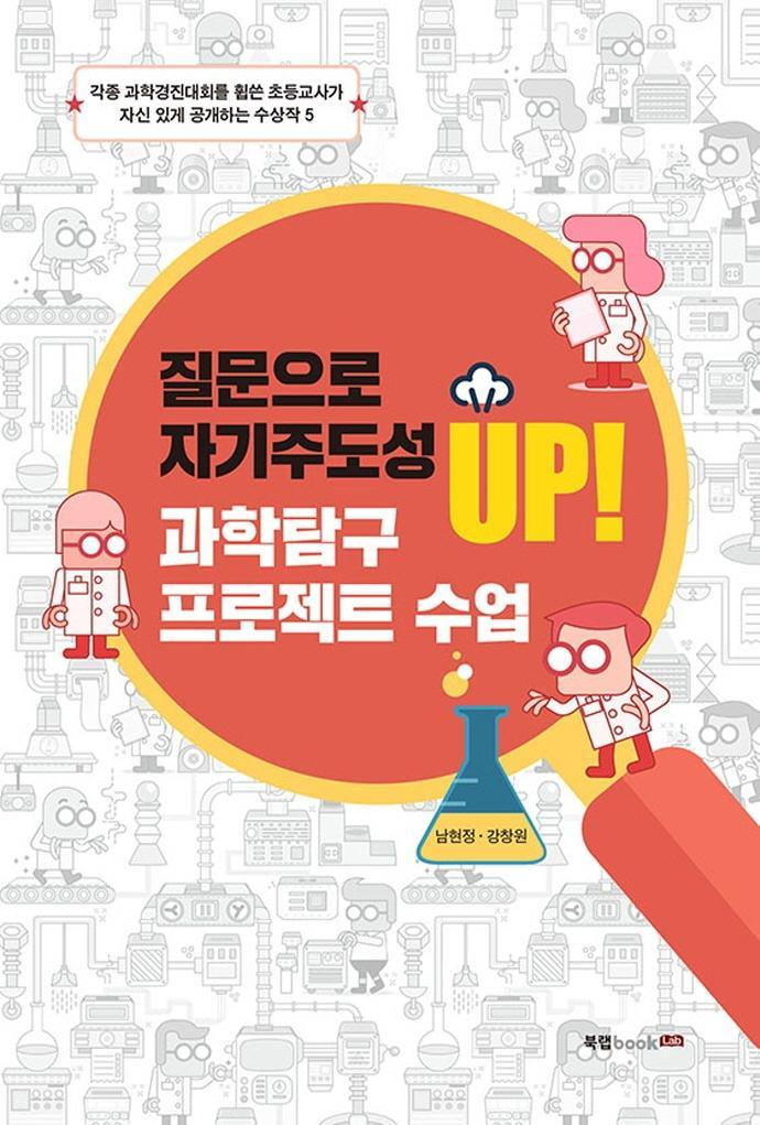 질문으로 자기주도성 UP! 과학탐구 프로젝트 수업