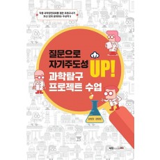 질문으로 자기주도성 UP! 과학탐구 프로젝트 수업