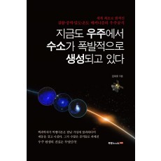 지금도 우주에서 수소가 폭발적으로 생성되고 있다