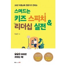 스며드는 키즈 스피치 & 리더십 실전