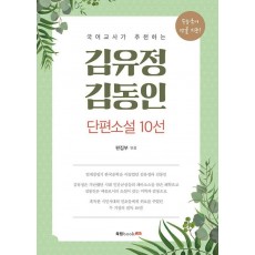 국어교사가 추천하는 김유정, 김동인 단편소설 10선