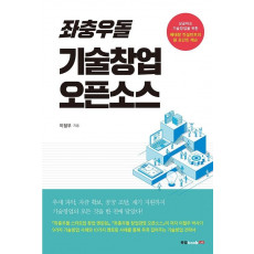 좌충우돌 기술창업 오픈소스