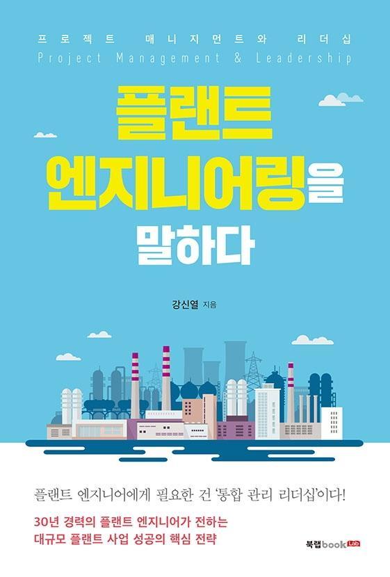 플랜트 엔지니어링을 말하다