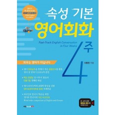 속성 기본 영어회화 4주