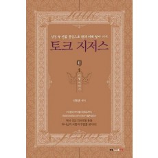 토크 지저스 2: 다윗 이야기