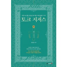 토크 지저스 3: 예수 이야기