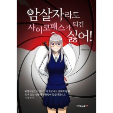 암살자라도 사이코패스가 되긴 싫어!