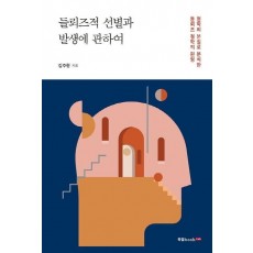 들뢰즈적 선별과 발생에 관하여