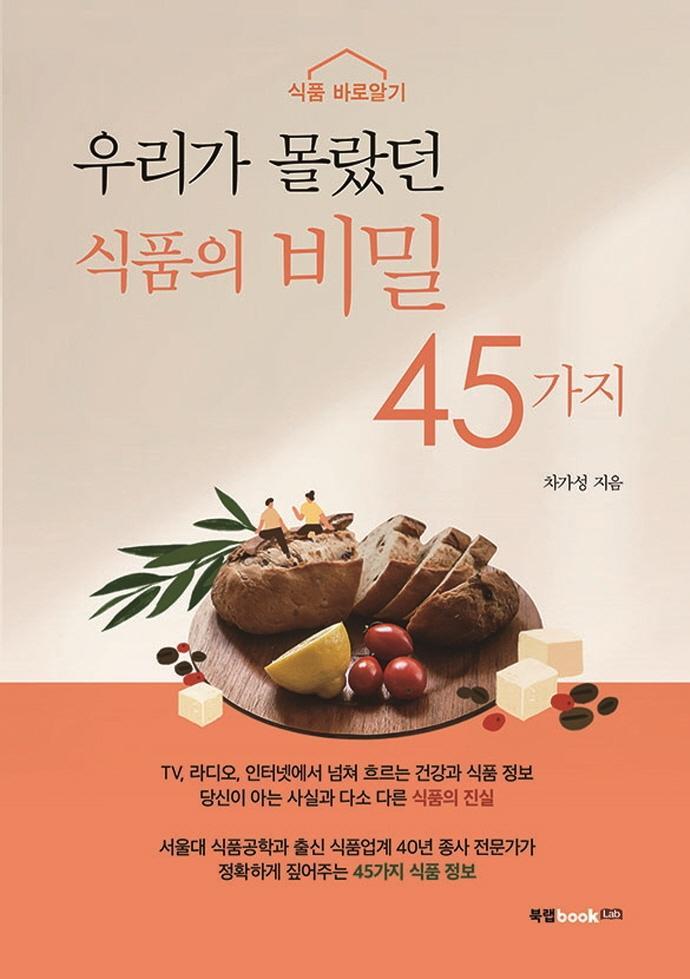 우리가 몰랐던 식품의 비밀 45가지