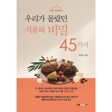 우리가 몰랐던 식품의 비밀 45가지