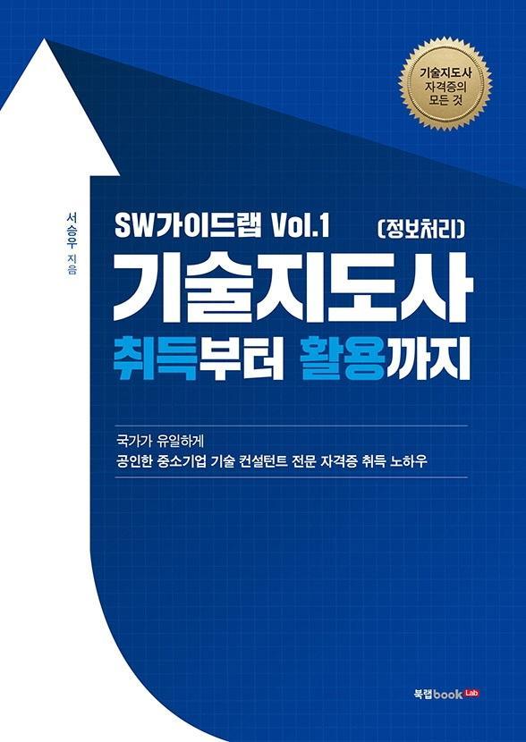 SW가이드랩 Vol.1 기술지도사(정보처리) 취득부터 활용까지