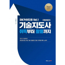 SW가이드랩 Vol.1 기술지도사(정보처리) 취득부터 활용까지