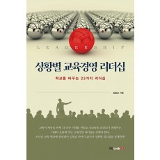 상황별 교육경영 리더십