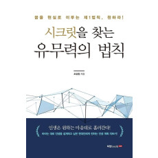 시크릿을 찾는 유무력의 법칙