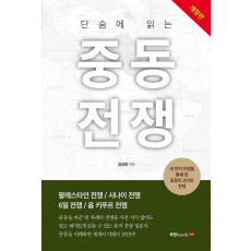 단숨에 읽는 중동전쟁