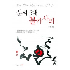 삶의 5대 불가사의