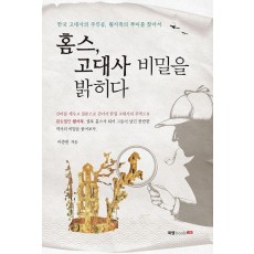 홈스, 고대사 비밀을 밝히다