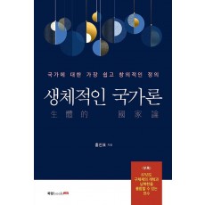 생체적인 국가론