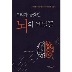 우리가 몰랐던 뇌의 비밀들