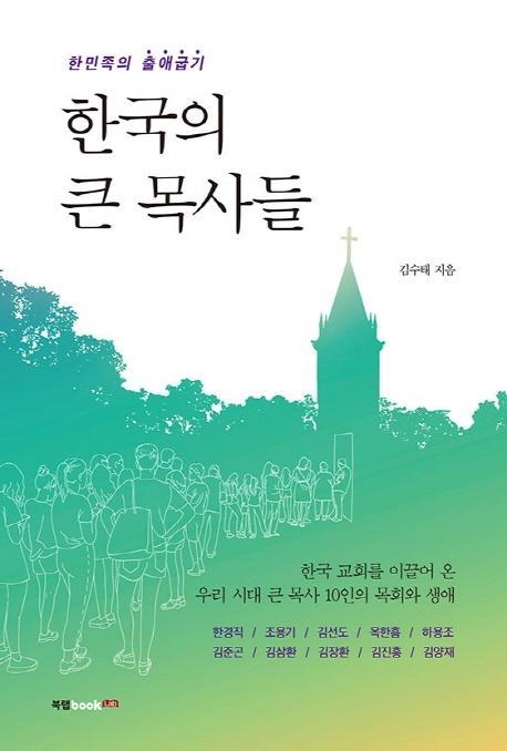 한국의 큰 목사들