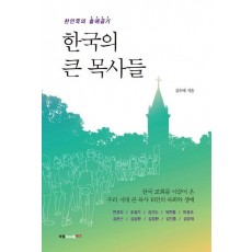 한국의 큰 목사들