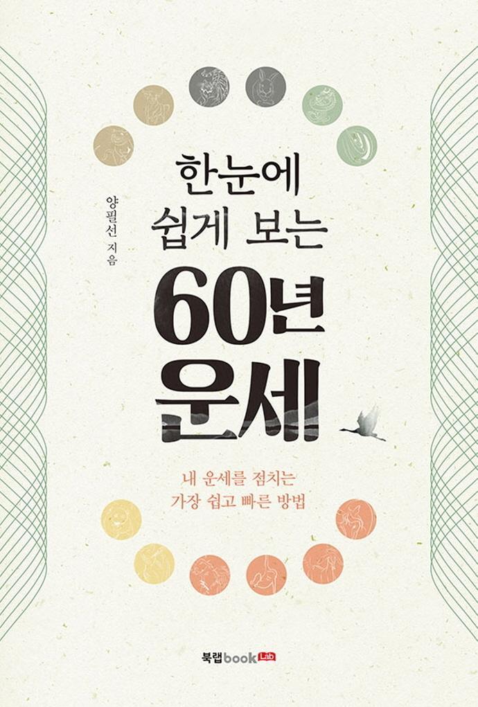 한눈에 쉽게 보는 60년 운세