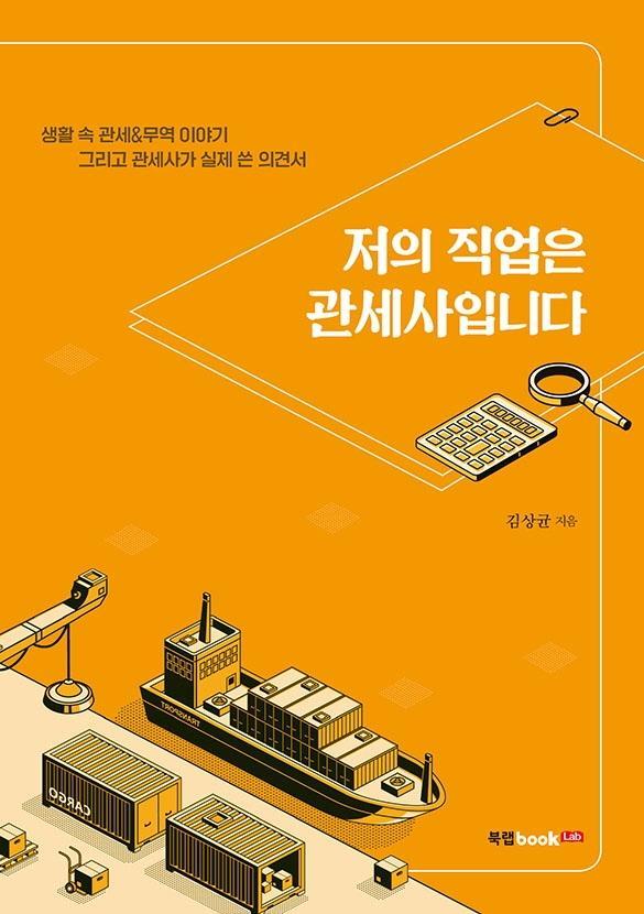 저의 직업은 관세사입니다