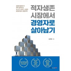 적자생존 시장에서 경영자로 살아남기