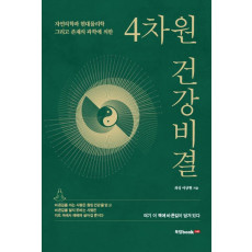 4차원 건강비결