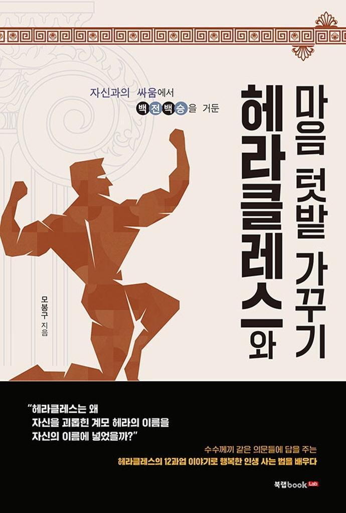 헤라클레스와 마음 텃밭 가꾸기