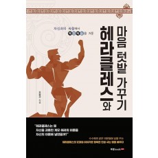 헤라클레스와 마음 텃밭 가꾸기