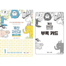 계산자신감. 1(부록 카드 포함) 세트