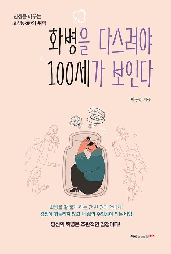 화병을 다스려야 100세가 보인다