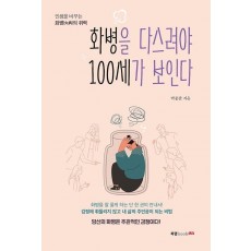 화병을 다스려야 100세가 보인다