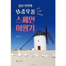 중년 부부의 좌충우돌 스페인 여행기