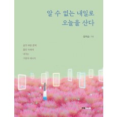 알 수 없는 내일로 오늘을 산다