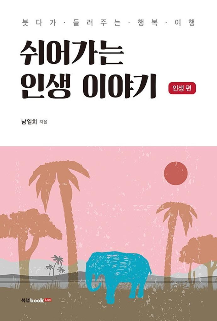 쉬어가는 인생 이야기: 인생 편