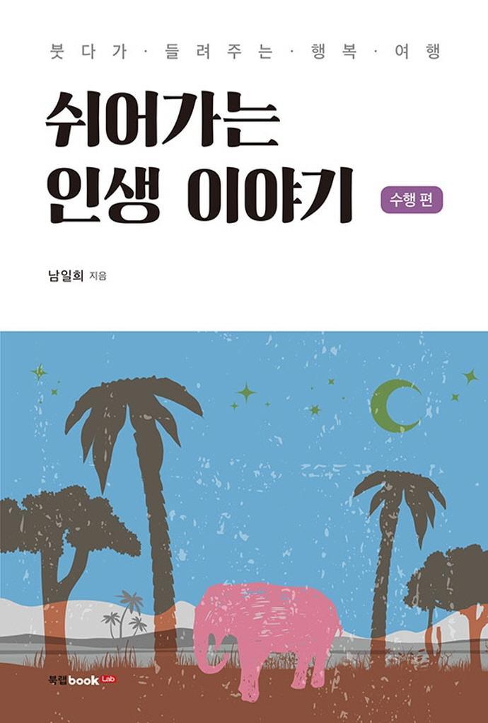 쉬어가는 인생 이야기: 수행 편