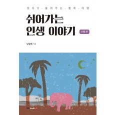 쉬어가는 인생 이야기: 수행 편