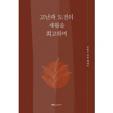 고난과 도전의 세월을 회고하며