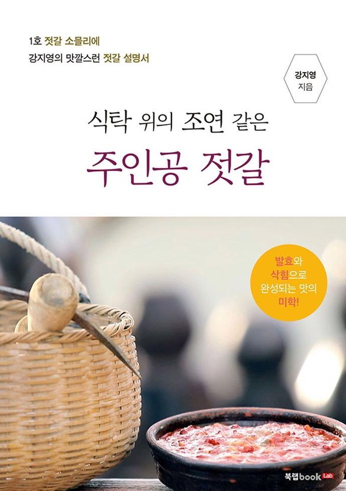 식탁위의 조연같은 주인공 젓갈