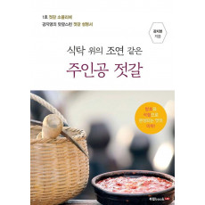 식탁위의 조연같은 주인공 젓갈