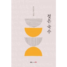 젖은 국수