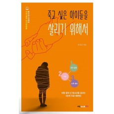 죽고 싶은 아이들을 살리기 위해서